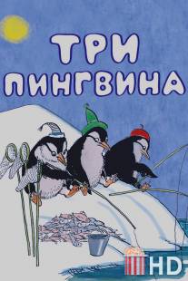 Три пингвина / Tri pingvina