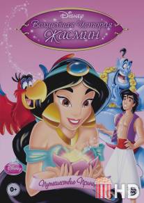 Волшебная история Жасмин: Путешествие Принцессы / Jasmine's Enchanted Tales: Journey of a Princess