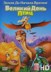 Земля до начала времен 12: Великий День птиц / Land Before Time XII: The Great Day of the Flyers, The