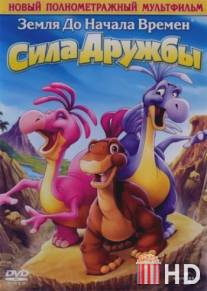 Земля до начала времен 13: Сила дружбы / Land Before Time XIII: The Wisdom of Friends, The