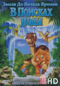 Земля до начала времен 3: В поисках воды / Land Before Time III: The Time of the Great Giving, The