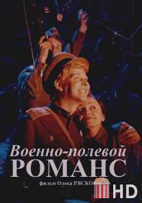 Военно-полевой романс / Voenno-polevoy romans