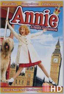 Энни: Королевское приключение / Annie: A Royal Adventure!