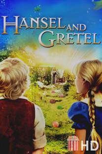 Гензель и Гретель / Hansel and Gretel