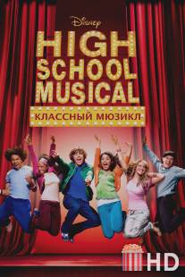 Классный мюзикл / High School Musical