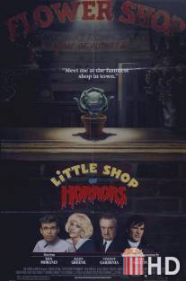 Лавка ужасов / Little Shop of Horrors