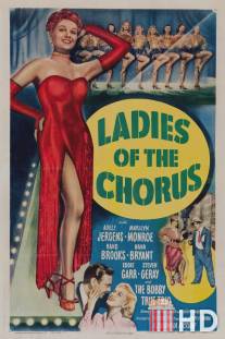 Леди из кордебалета / Ladies of the Chorus