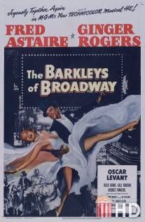 Парочка Баркли с Бродвея / Barkleys of Broadway, The