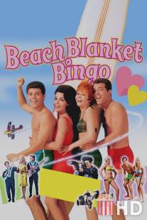 Пляжные игры / Beach Blanket Bingo