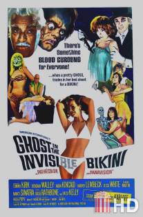 Призрак в невидимом бикини / Ghost in the Invisible Bikini, The