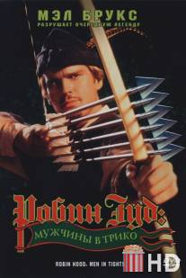 Робин Гуд: Мужчины в трико / Robin Hood: Men in Tights