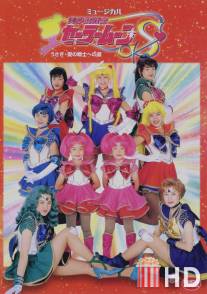Сейлор Мун С - Усаги на пути становления воином любви / Bishojo senshi Sailor Moon S: Usagi - Ai no senshi e no michi