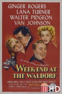 Уикэнд в отеле Уолдорф / Week-End at the Waldorf