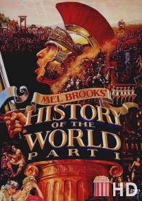 Всемирная история, часть 1 / History of the World: Part I