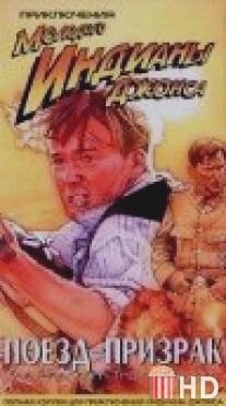 Приключения молодого Индианы Джонса: Поезд - призрак / Adventures of Young Indiana Jones: The Phantom Train of Doom, The