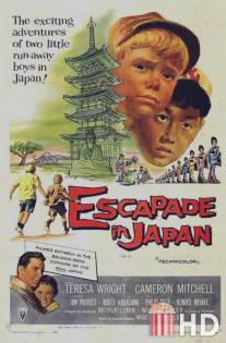 Японская авантюра / Escapade in Japan