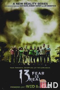 13: Опасная реальность / 13: Fear Is Real