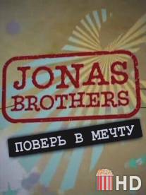 Jonas Brothers: Живя мечтой / Jonas Brothers: Living the Dream