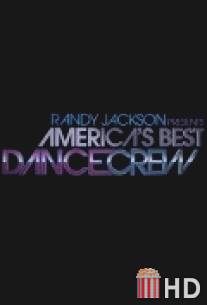 Короли танцпола / Randy Jackson Presents America's Best Dance Crew