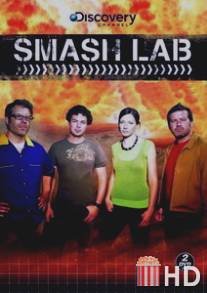 Лаборатория взрывных идей / Smash Lab