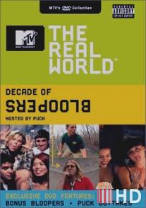 Реальный мир / Real World, The