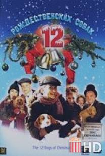 12 рождественских собак / 12 Dogs of Christmas, The