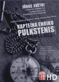 Часы капитана Энрико / Kapteina Enriko pulkstenis