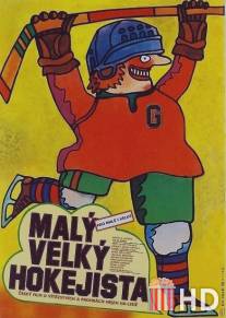 Маленький большой хоккеист / Maly velky hokejista