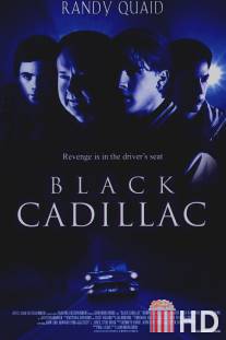 Черный кадиллак / Black Cadillac