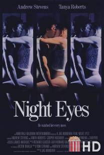 Ночное наблюдение / Night Eyes