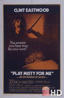 Сыграй мне перед смертью / Play Misty for Me
