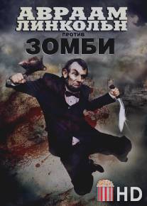 Авраам Линкольн против зомби / Abraham Lincoln vs. Zombies