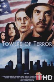 Башни террора / Towers of Terror