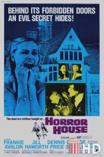 Дом ужасов / Haunted House of Horror, The