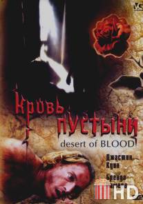 Кровь пустыни / Desert of Blood