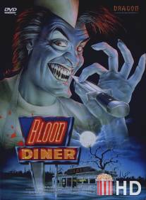 Кровавая закусочная / Blood Diner
