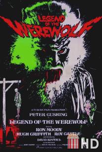 Легенда об оборотне / Legend of the Werewolf
