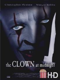 Маска призрака / Clown at Midnight, The