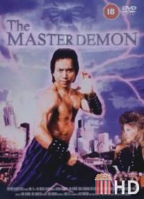 Мастер Демон / Master Demon, The