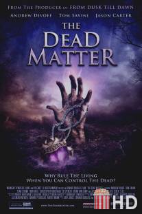 Мертвая плоть / Dead Matter, The