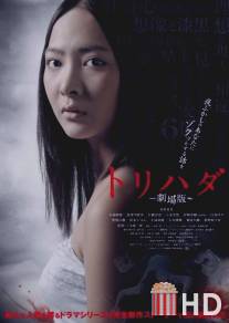 Мурашки по коже / Torihada: The Movie
