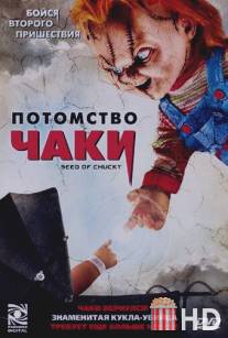 Потомство Чаки / Seed of Chucky
