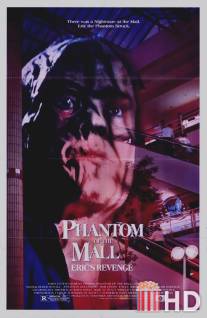 Призрак супермаркета: Месть Эрика / Phantom of the Mall: Eric's Revenge