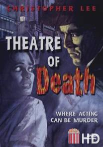 Театр смерти / Theatre of Death