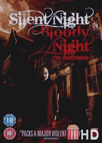 Тихая ночь, кровавая ночь: Возвращение / Silent Night, Bloody Night: The Homecoming