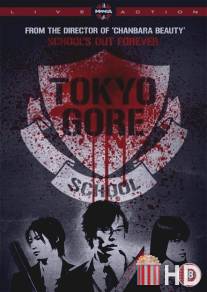 Токийская кровавая школа / Gakko ura saito