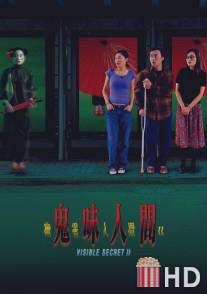 Видимая тайна 2 / Youling renjian II: Gui wei ren jian