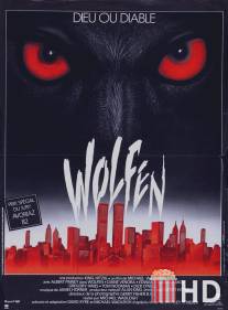 Волки / Wolfen