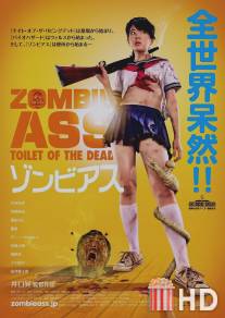 Задница зомби: Туалет живых мертвецов / Zonbi asu
