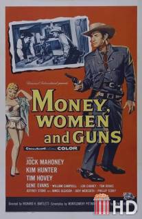 Деньги, женщины и пушки / Money, Women and Guns
